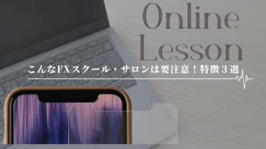入会前に要チェック必須！こんなFXスクール・サロンは注意するべき特徴３選